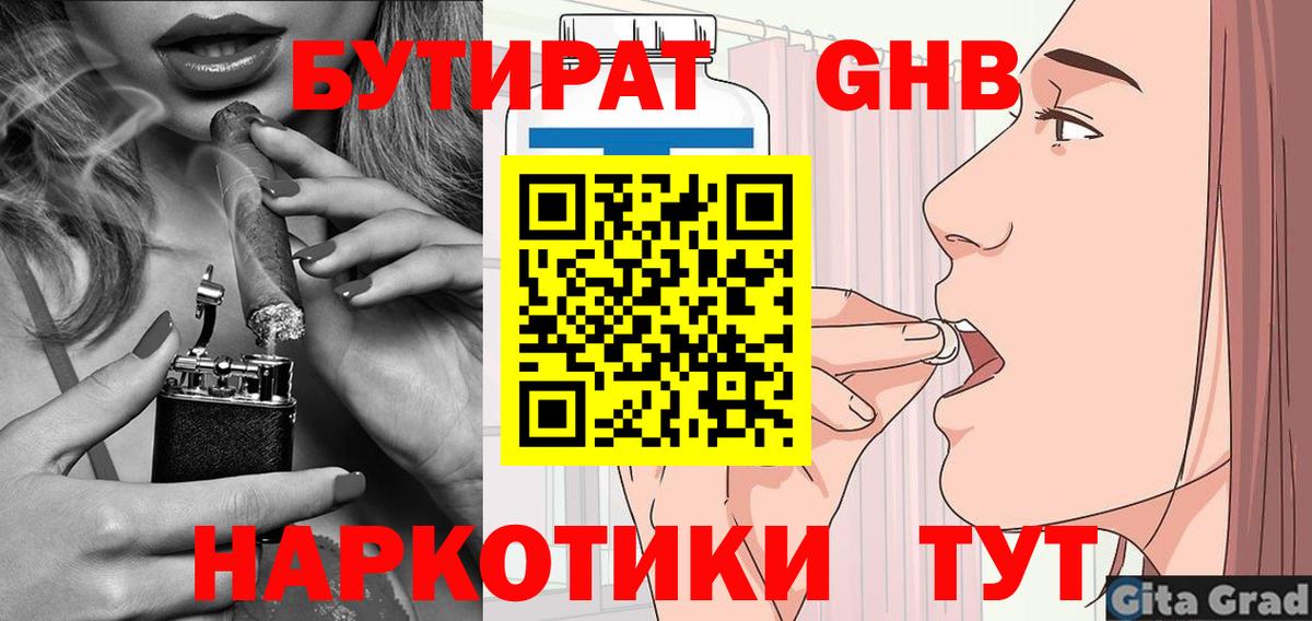 БУТИРАТ GHB  Вход с VPN  БУТИРАТ  Реж 