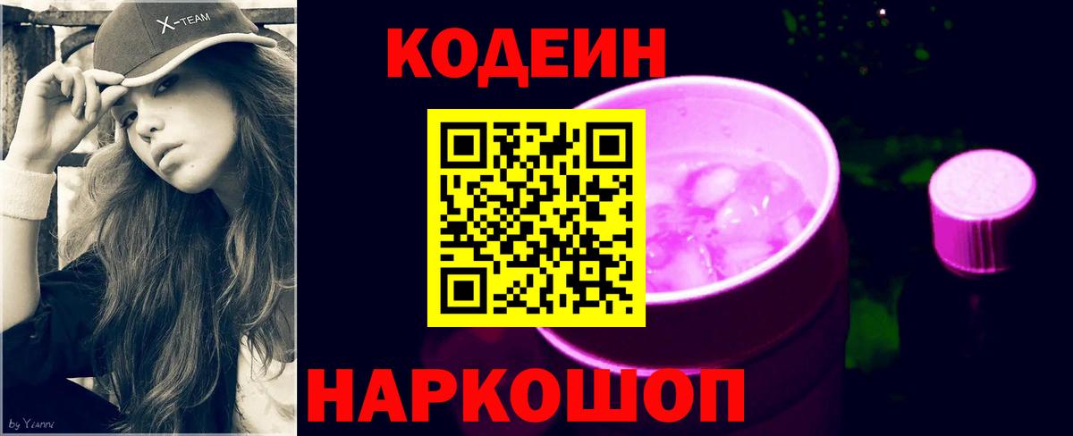 Реж  Кодеин Purple Drank  Вход с VPN 